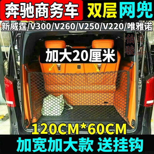 16-26款奔驰新威霆V300V260网兜