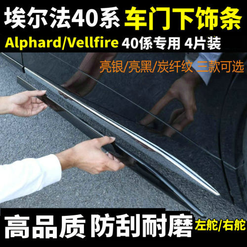 埃尔法40系车门下饰条车身亮条
