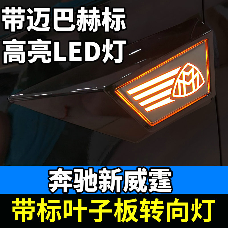 适用奔驰新威霆侧边灯麦斯特叶子板LED转向灯侧面装饰灯VITO改装