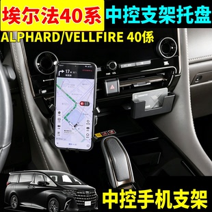 24-26款埃尔法威尔法40系中控出风口手机支架托盘Alphard改装配件