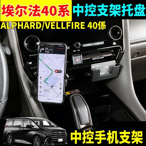 埃尔法威尔法40系手机支架托盘