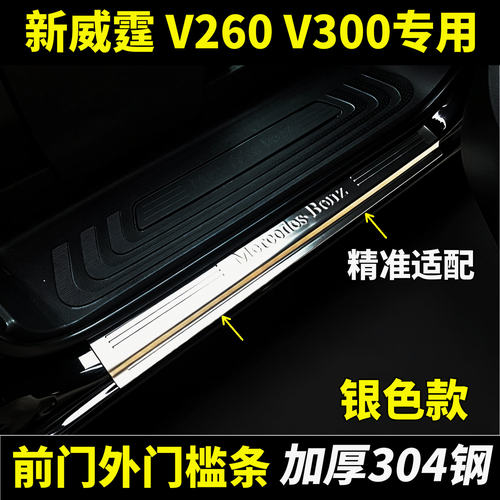 新威霆V260V300前门外置门槛条
