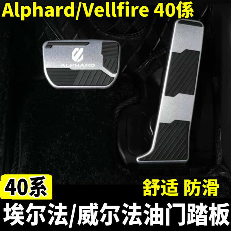 40系埃尔法威尔法油门刹车踏板