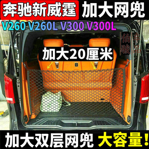 奔驰新威霆V300LV260VITO116网兜