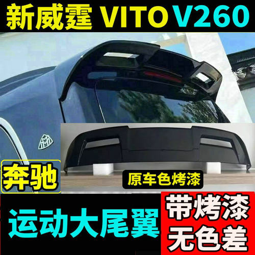奔驰新威霆V260运动大尾翼无色差