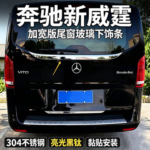 奔驰新威霆V260L尾窗亮条
