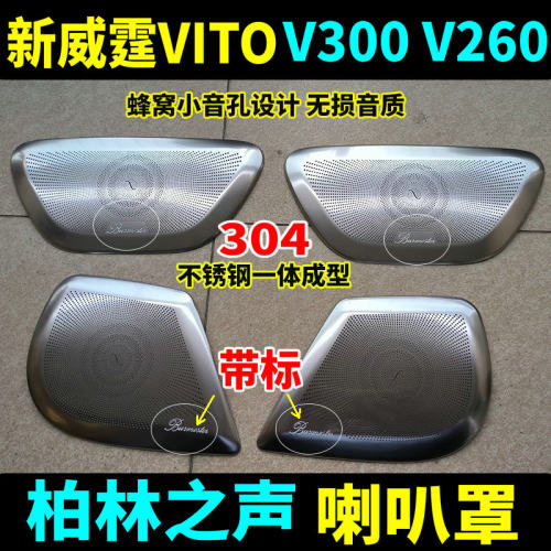 喇叭装饰框奔驰新威霆V260不锈钢