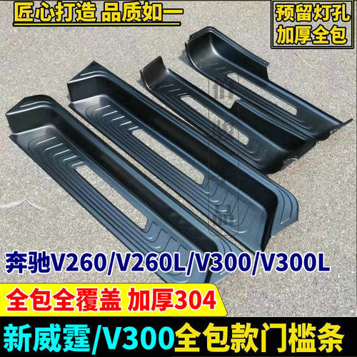 新威霆V260V300VITO116门槛条