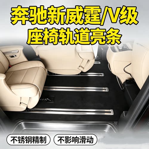 奔驰新威霆V260轨道防护改装亮条