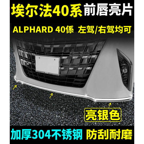 Alphard40系埃尔法前唇亮片