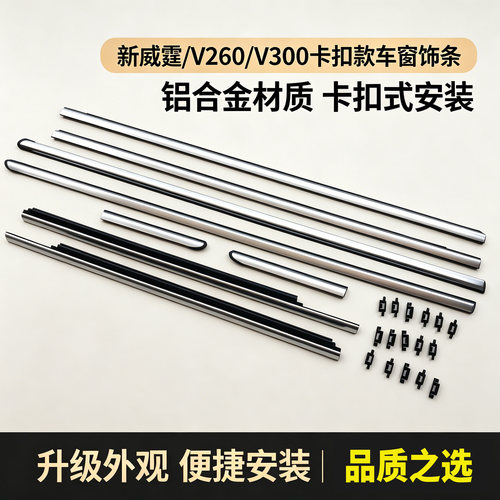 新威霆车窗饰条V260V300玻璃亮条