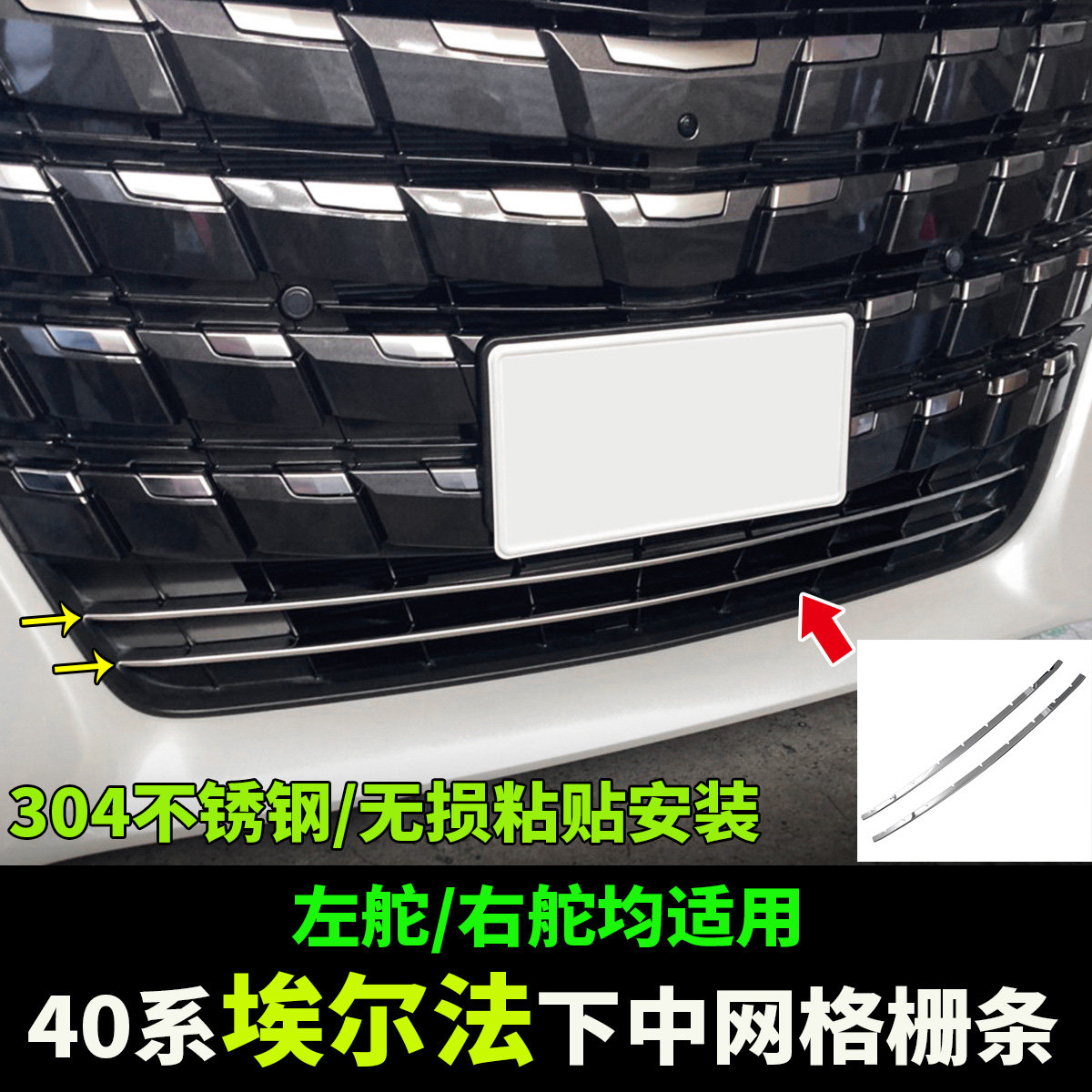 40系埃尔法ALPHARD下中网格栅条