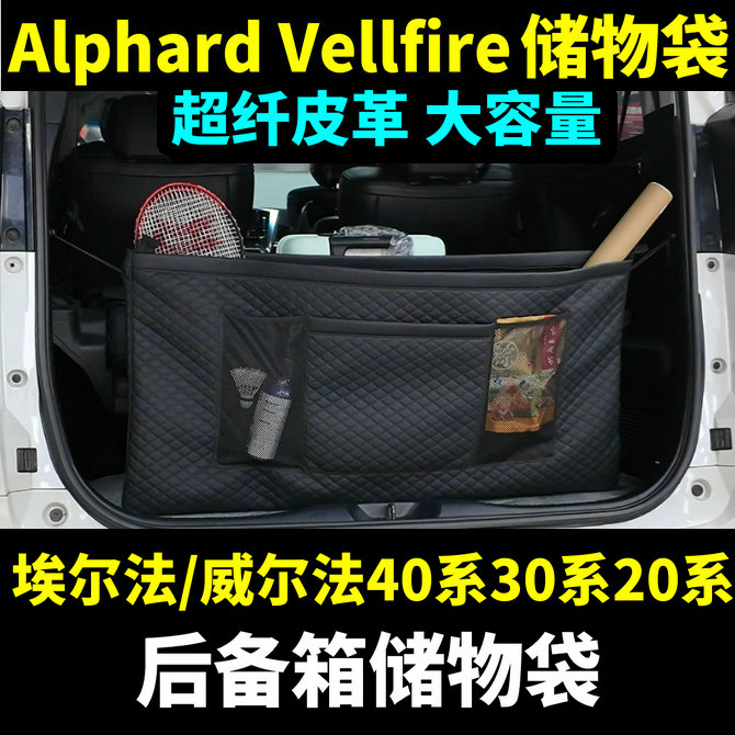 埃尔法后备箱储物袋威尔法网兜