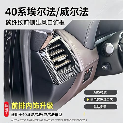 适用24款40系埃尔法Alphard前侧出风口框威尔法内饰改装配件
