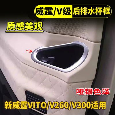 奔驰新威霆V300后排水杯装饰亮框