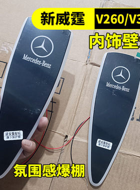 16-25款奔驰新威霆V260壁灯v300阅读灯BC柱氛围灯商务车壁灯改装