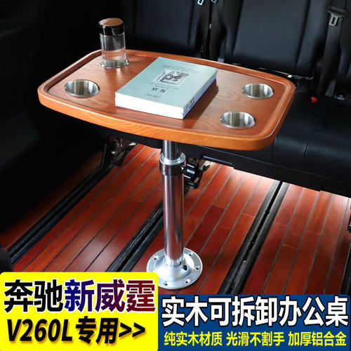 奔驰威霆唯雅诺V260支撑杆小桌板