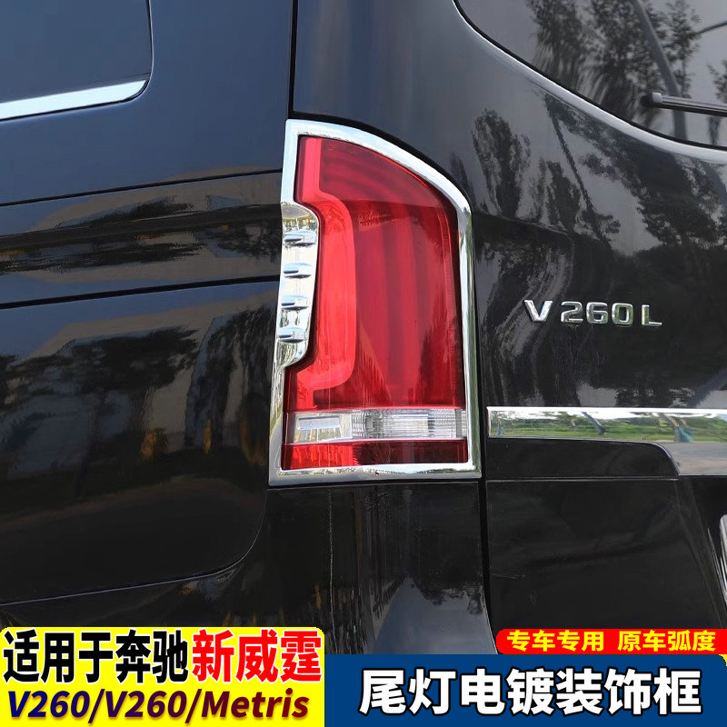 新威霆Vito116/V260尾灯罩尾灯框