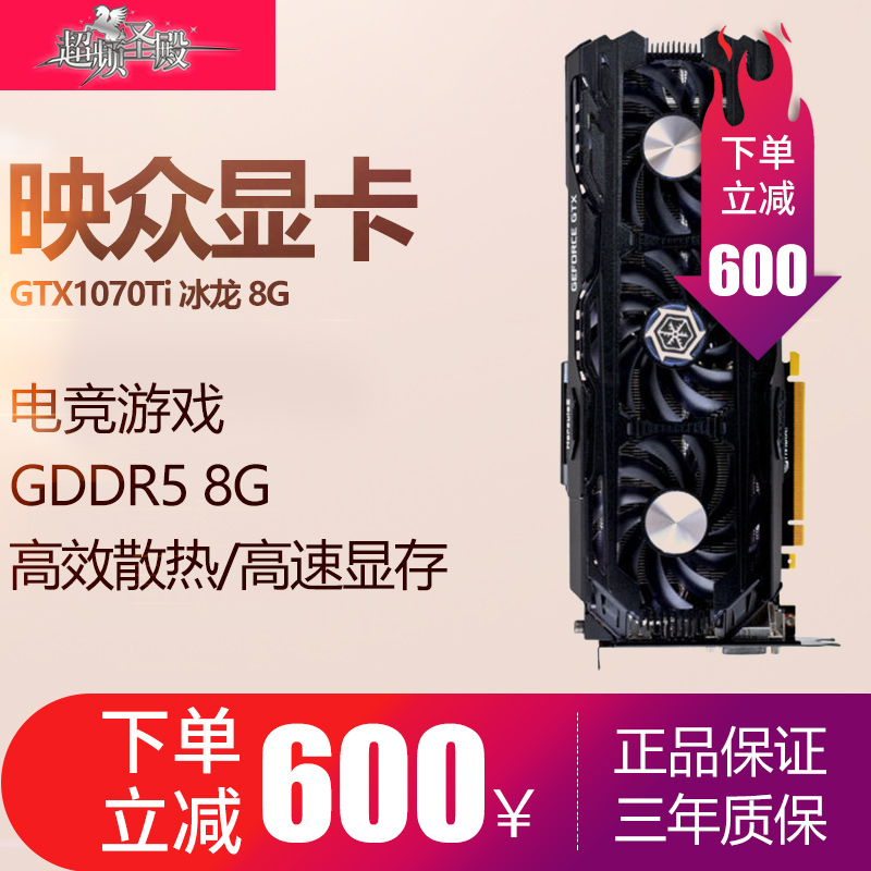 Inno3d/Ó³ÖÚGTX1070TI±ùÁú8G¸ß¶Ë³Ô¼¦ÄæË®º®ÓÎÏ·¶ÀÁ¢ÏÔ¿¨