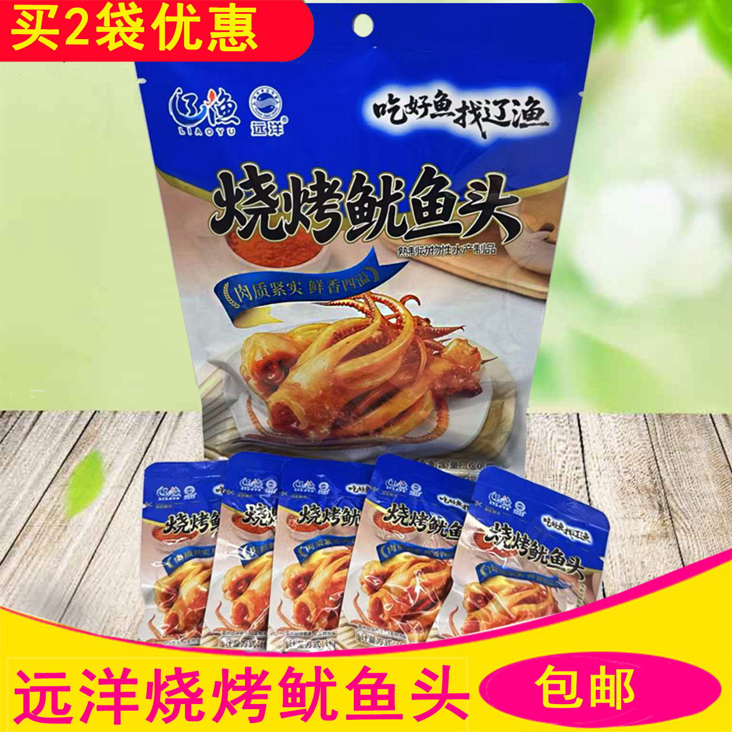 大连海鲜零食特产辽渔远洋60克烧烤味鱿鱼头香辣味鱿鱼须独立装