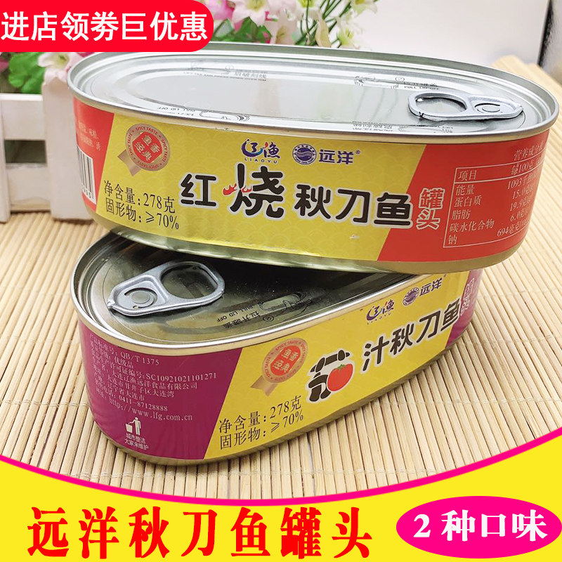 大连特产辽渔远洋 红烧秋刀鱼罐头278克茄汁秋刀鱼2口味即食包邮