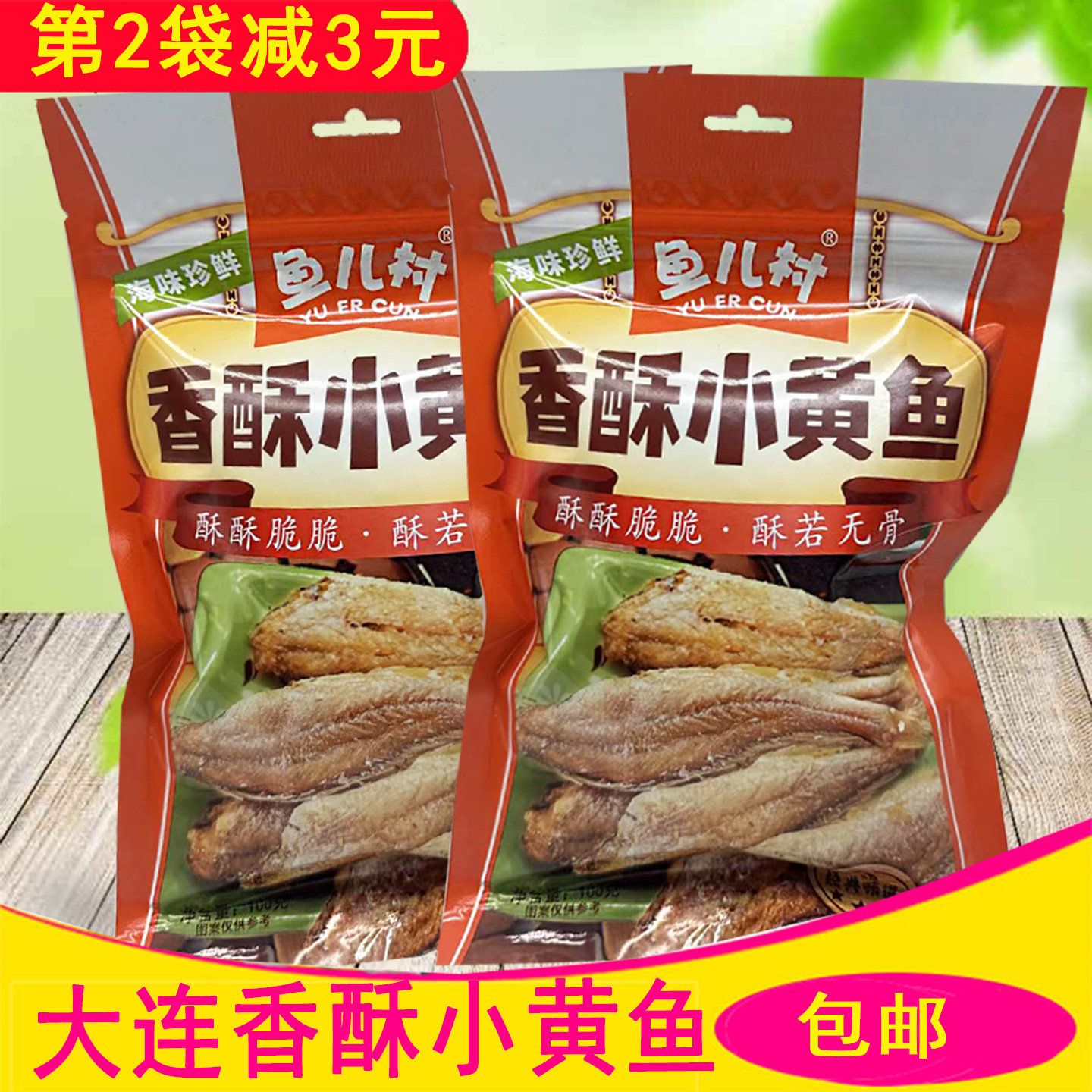 大连特产海鲜鱼儿村香酥小黄鱼100克袋装香烤黄花鱼即食海洋零食