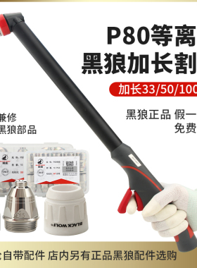 黑狼割枪P80等离子加长枪头120A手用割把LGK100切割机配件大全