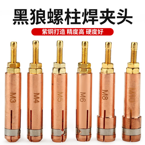黑狼螺柱焊夹头规格种类齐全紫铜