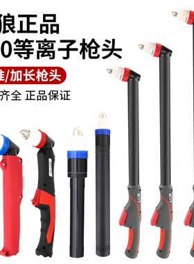 黑狼割枪P80等离子切割机配件LGK100直柄枪头数控电极喷嘴割把炬