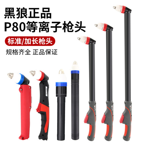 黑狼割枪p80等离子直柄