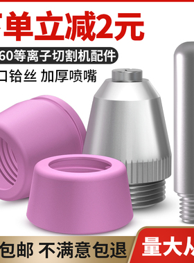 ag60等离子割嘴LGK60等离子切割机配件齐全 SG55电极喷嘴 割枪头