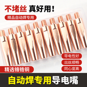 机器人专用导电嘴气保焊导电咀TIP铬锆铜自动焊1.2二保焊接机械手