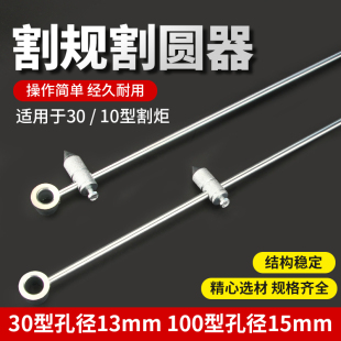 割嘴割圓器 G01 割槍圓規(guī) 100割炬 割規(guī) 定位桿 畫規(guī) 劃規(guī)