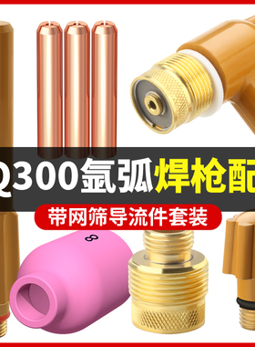 QQ300氩弧焊枪配件带滤网导流件连接体瓷嘴枪头摇把焊钨针夹尾帽