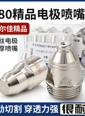p80等离子割嘴LGK100电极喷嘴铪丝等离子切割机配件松下型切割嘴