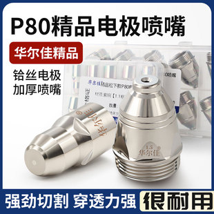 p80等离子割嘴LGK100电极喷嘴铪丝等离子切割机配件松下型切割嘴