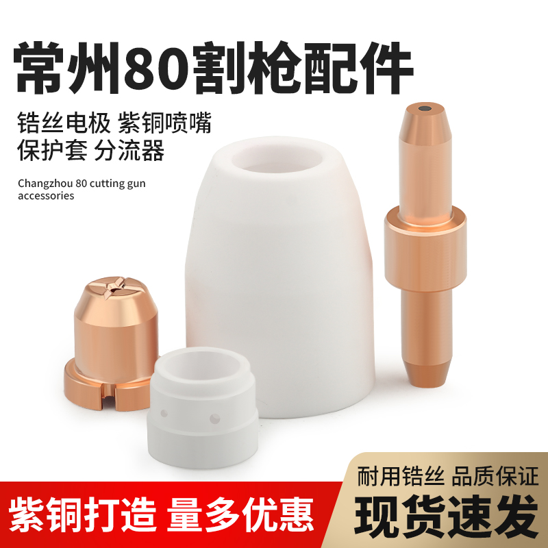 等离子枪常州80A电喷电极喷嘴