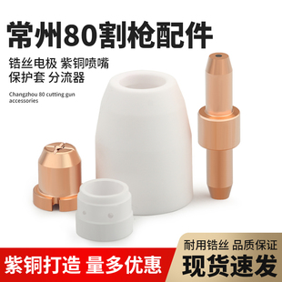 常州80A电喷 戚所80A 等离子枪切割配件 电极喷嘴 华威焊割