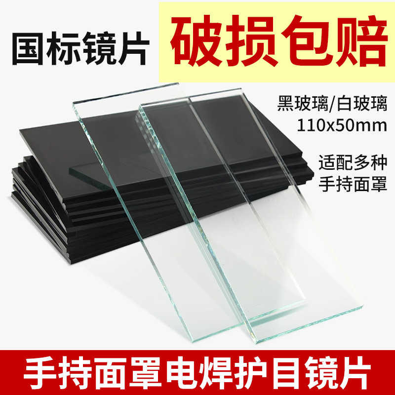 玻璃镜片电焊面罩配套玻璃保护片手持面罩黑玻璃白玻璃透明防护片