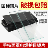 玻璃镜片电焊面罩配套玻璃保护片手持面罩黑玻璃白玻璃透明防护片