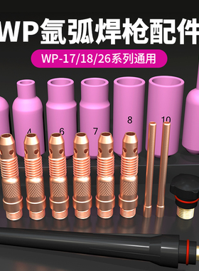 WP-17/18/26氩弧焊瓷嘴 钨针夹 枪尾 导流件  紫铜加厚氩弧焊配件