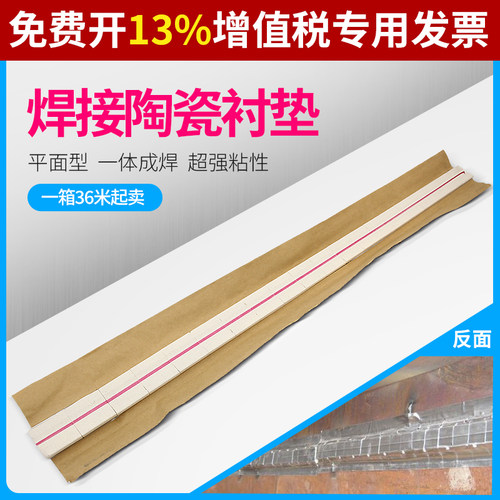 新料陶瓷衬垫一面焊接双面成型