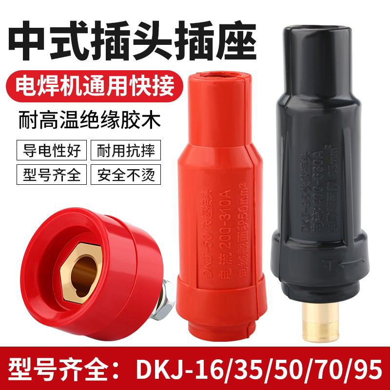 中式电焊机插头16/35/50/70