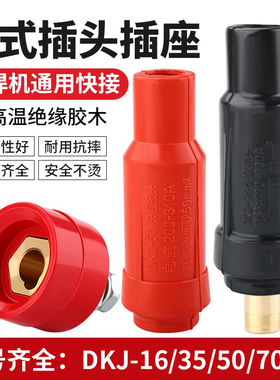 电焊机中式DKJ-16 35 50 70 95平方快速接头 电缆快速插头插座
