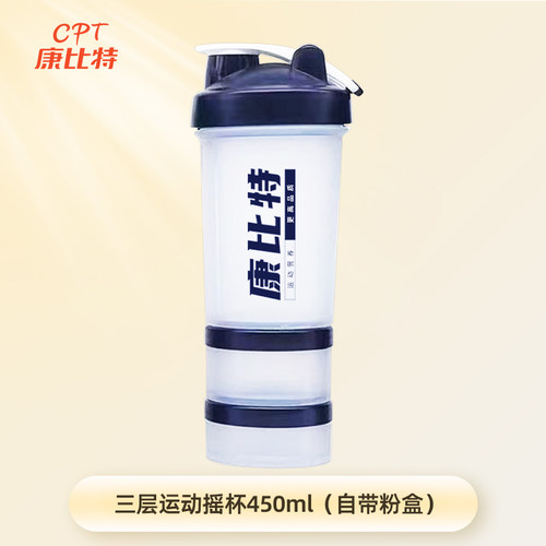 康比特三层摇摇杯450ml搅拌水杯