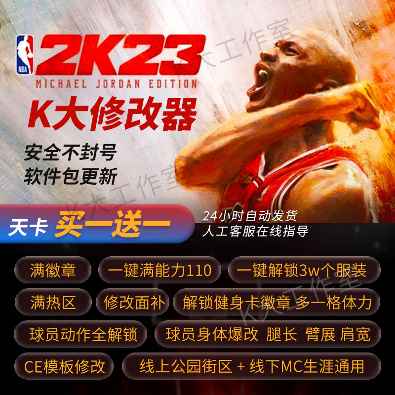 NBA2K23修改器辅助steam/epicMC公园单机满徽章声望衣服K大修改器