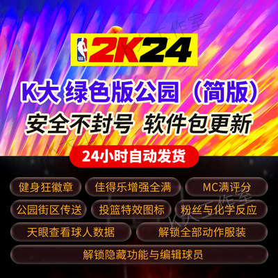 NBA2K24公园绿色版K大服装动作