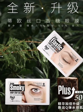 韩国进口蒂欧丝口香糖眼膜睁眼水凝胶贴补水保湿紧致抗皱淡纹10对