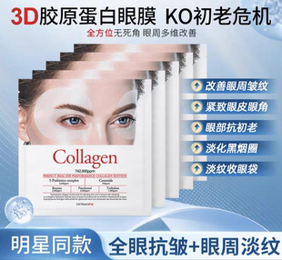 韩国进口DERMAFIX胶原蛋白眼膜 保湿润淡细纹紧致抗皱贵妇眼膜4组