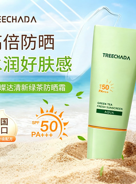 泰国进口TREECHADA绿茶防晒乳霜旅行装2ml*25枚 全身面部清新水润